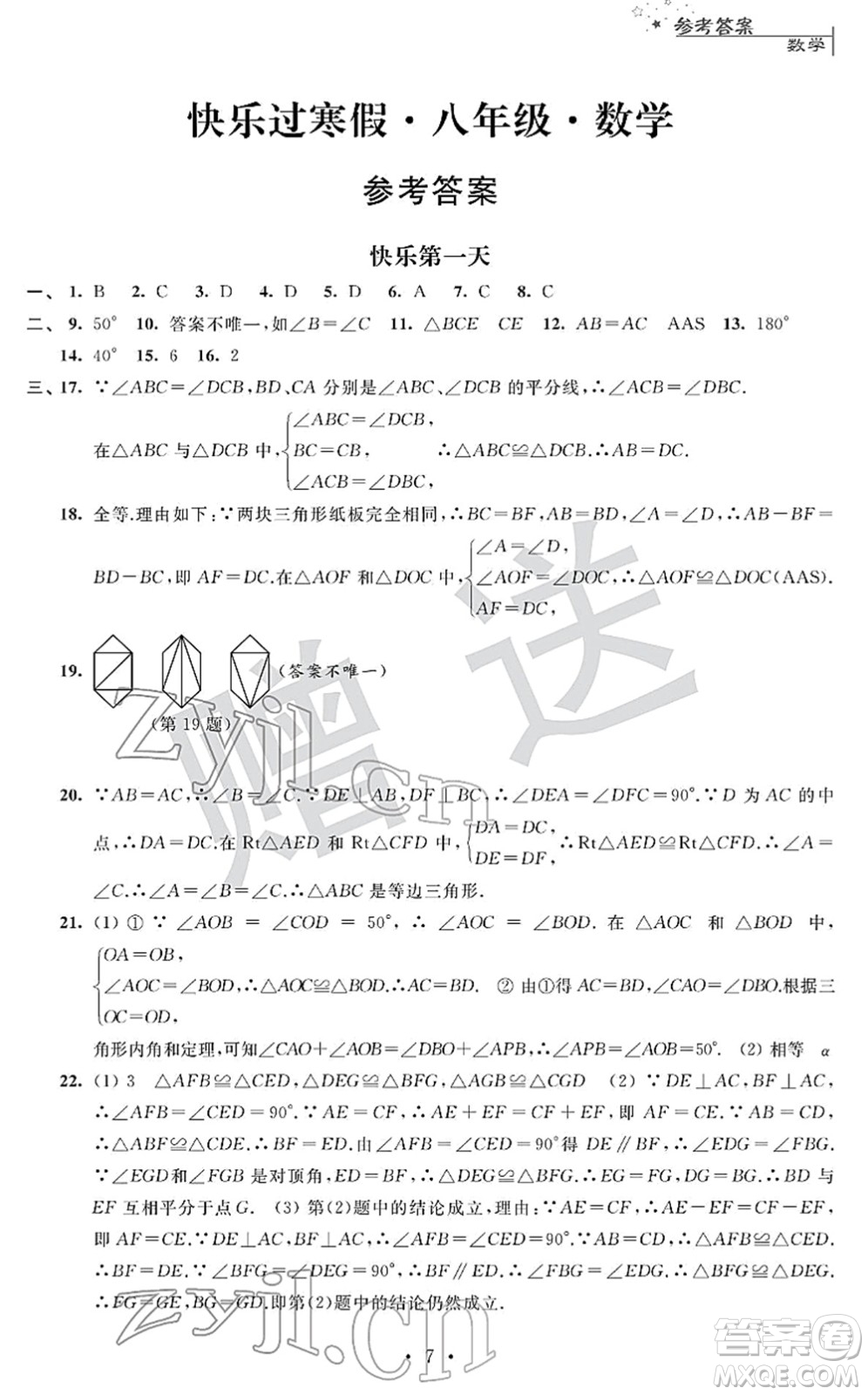 江蘇人民出版社2022快樂過寒假八年級合訂本通用版答案