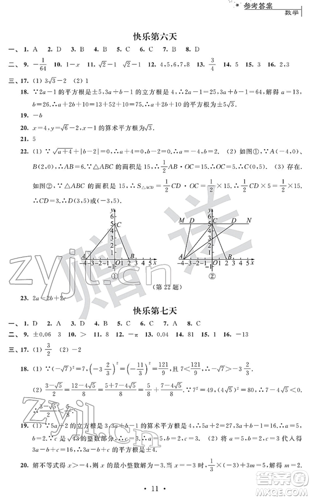 江蘇人民出版社2022快樂過寒假八年級合訂本通用版答案