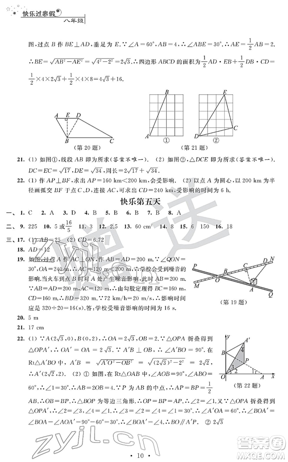 江蘇人民出版社2022快樂過寒假八年級合訂本通用版答案