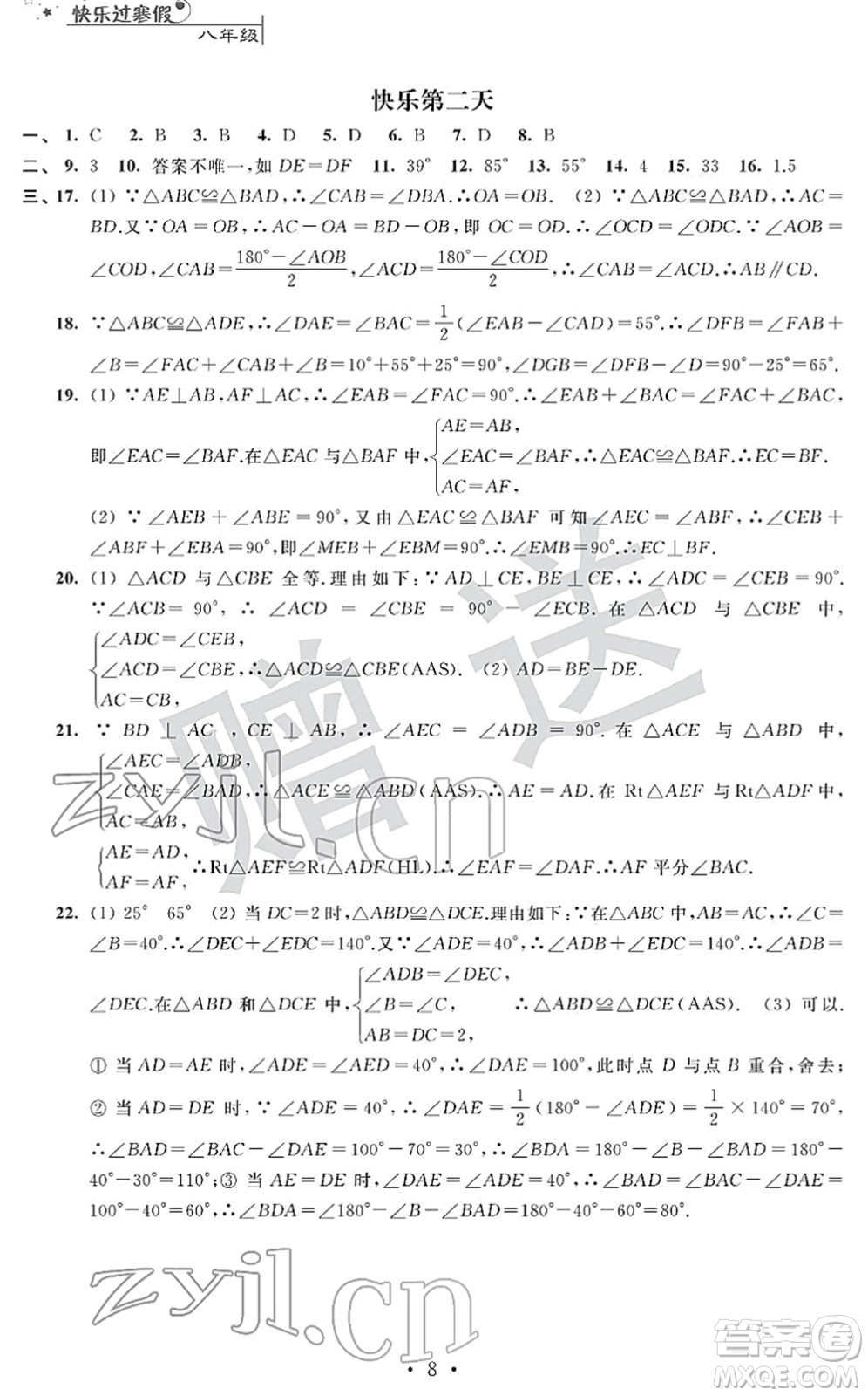 江蘇人民出版社2022快樂過寒假八年級合訂本通用版答案