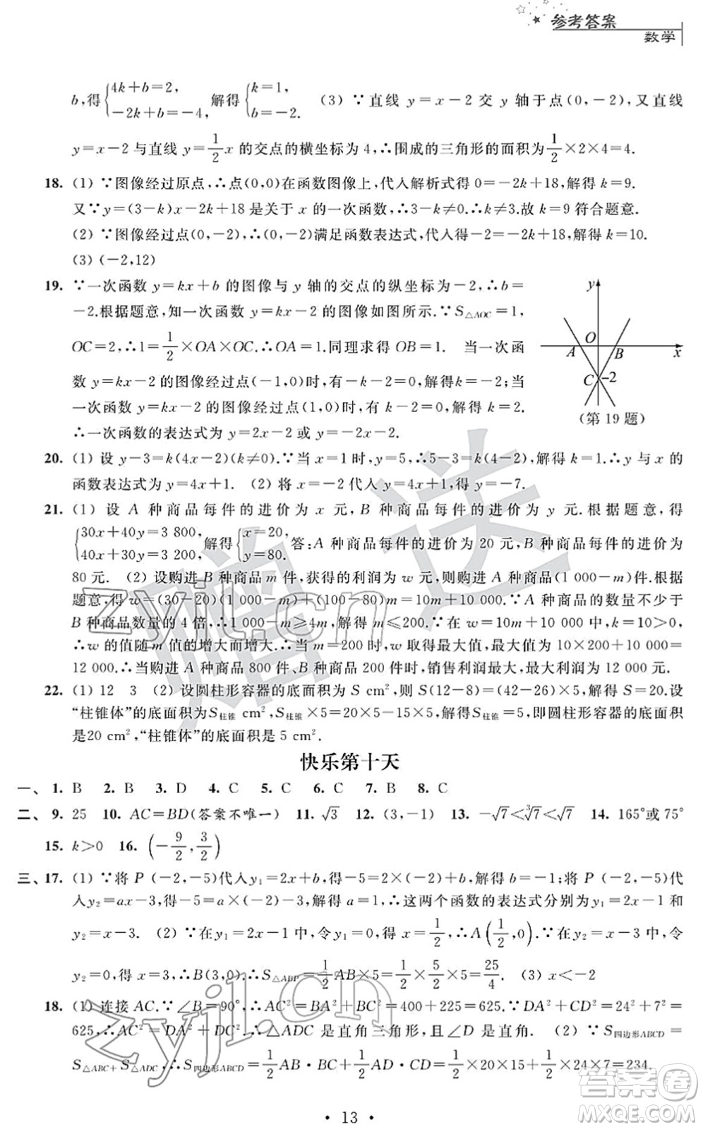 江蘇人民出版社2022快樂過寒假八年級合訂本通用版答案