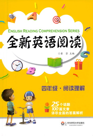 華東師范大學(xué)出版社2021全新英語(yǔ)閱讀四年級(jí)閱讀理解參考答案