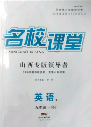 廣東經(jīng)濟(jì)出版社2022名校課堂九年級英語下冊人教版山西專版參考答案