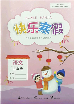 廣西師范大學(xué)出版社2022快樂寒假三年級(jí)語(yǔ)文人教版答案