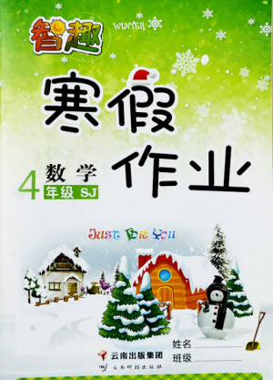 云南科技出版社2022智趣寒假作業(yè)四年級數(shù)學(xué)SJ蘇教版答案