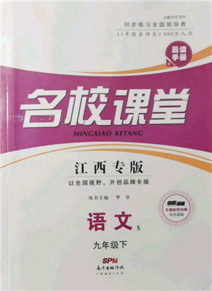 廣東經(jīng)濟(jì)出版社2022名校課堂晨讀手冊(cè)九年級(jí)語(yǔ)文下冊(cè)人教版江西專(zhuān)版參考答案