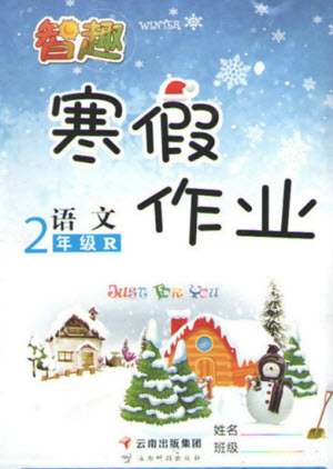 云南科技出版社2022智趣寒假作業(yè)二年級(jí)語(yǔ)文R人教版答案