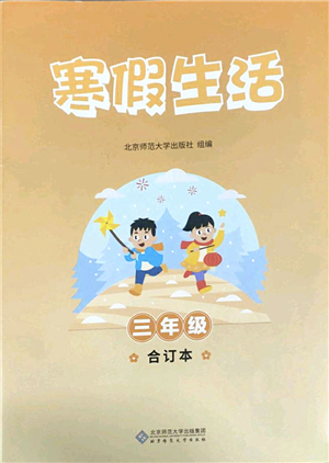 北京師范大學(xué)出版社2022寒假作業(yè)三年級(jí)合訂本人教版答案