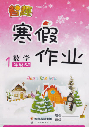 云南科技出版社2022智趣寒假作業(yè)一年級數(shù)學(xué)SJ蘇教版答案