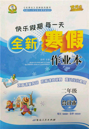 延邊人民出版社2022全新寒假作業(yè)本二年級(jí)合訂本通用版參考答案