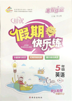 西安出版社2022寒假作業(yè)培優(yōu)假期快樂練五年級(jí)英語RJ人教版答案