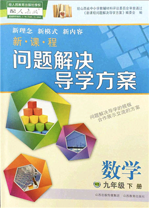 山西教育出版社2022新課程問題解決導學方案九年級數(shù)學下冊人教版答案