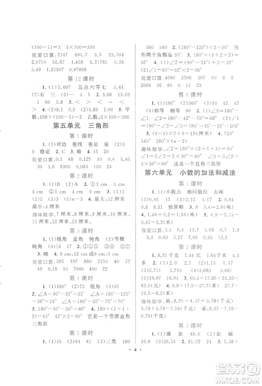 黃山書社2022啟東黃岡作業(yè)本四年級(jí)數(shù)學(xué)下冊(cè)人民教育版參考答案