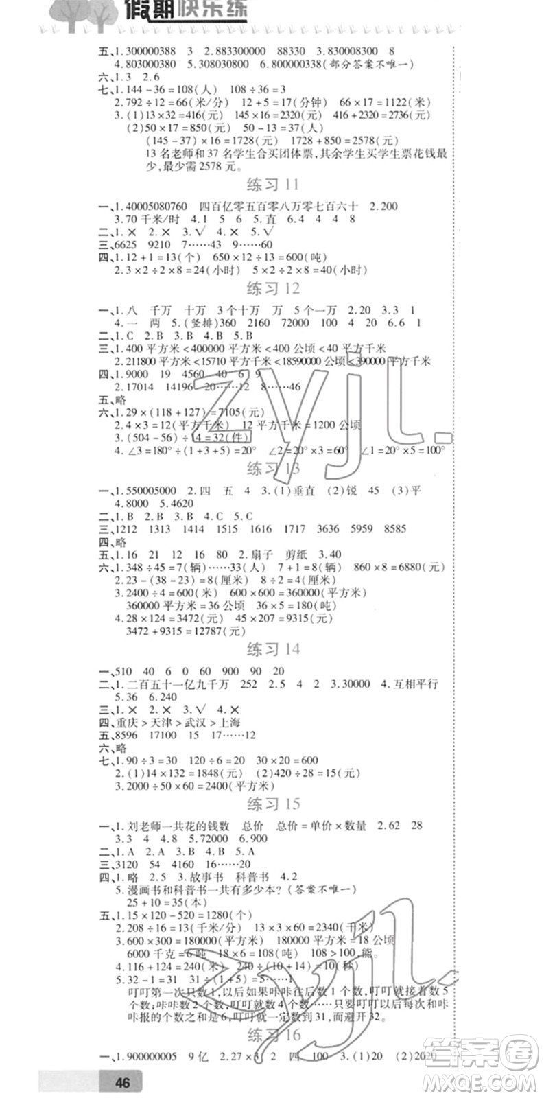 西安出版社2022寒假作業(yè)培優(yōu)假期快樂練四年級數(shù)學(xué)RJ人教版答案