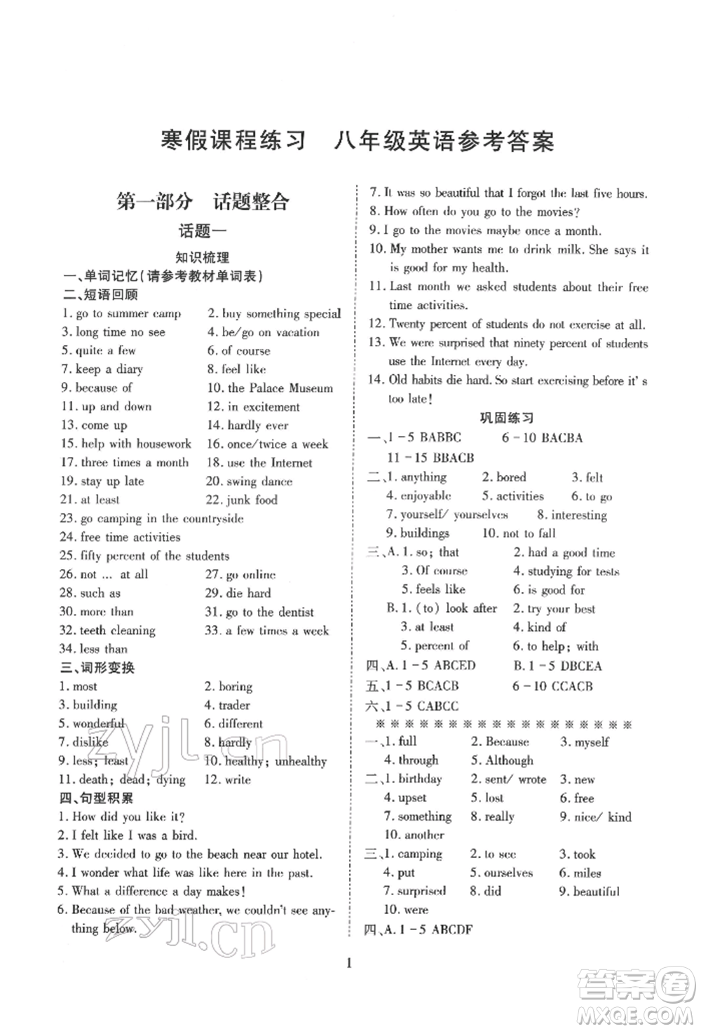 天津教育出版社2022寒假課程練習(xí)八年級(jí)英語(yǔ)人教版參考答案