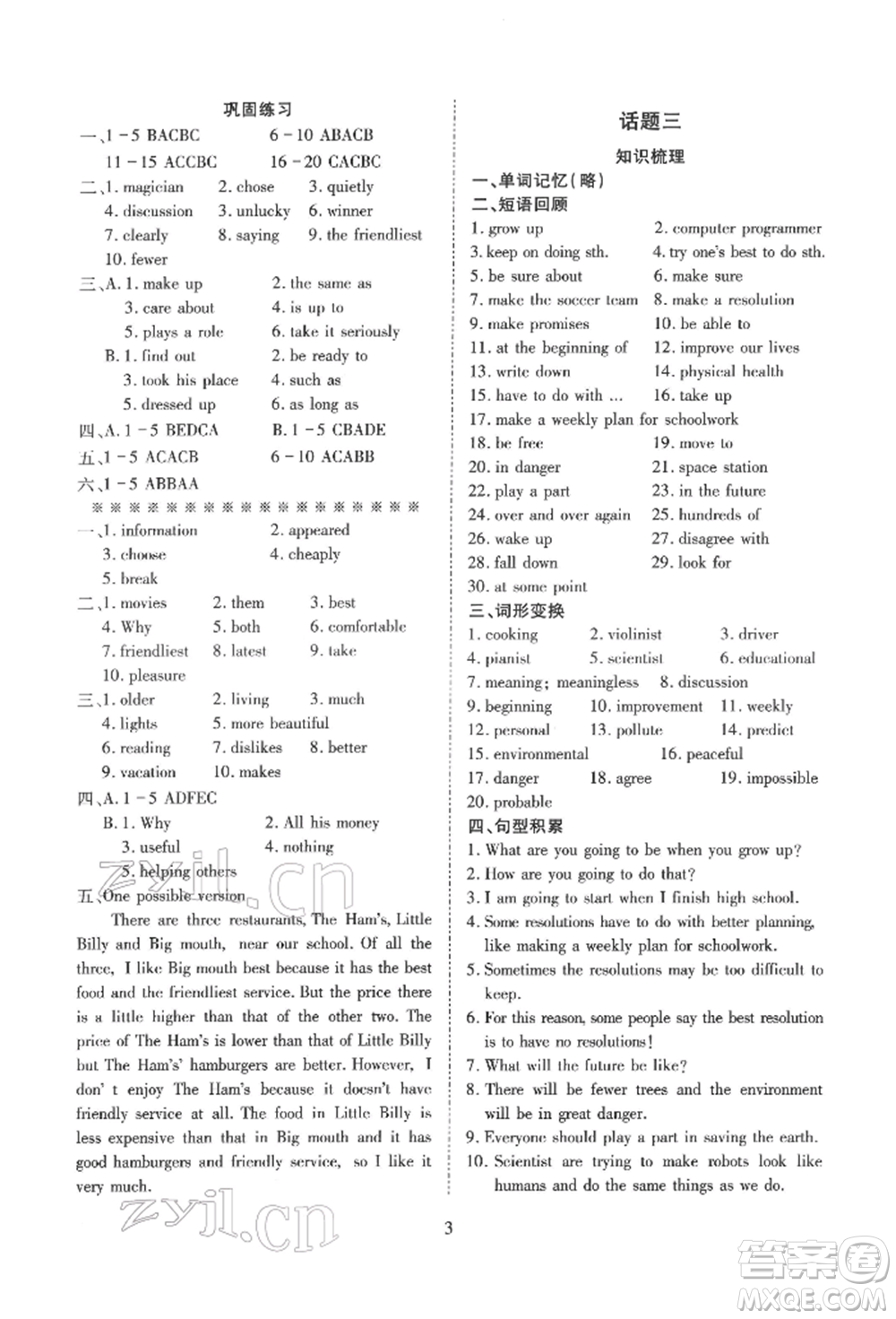 天津教育出版社2022寒假課程練習(xí)八年級(jí)英語(yǔ)人教版參考答案