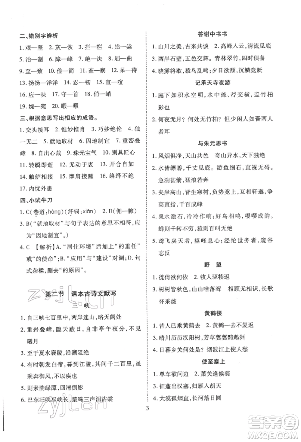 天津教育出版社2022寒假課程練習(xí)八年級語文人教版參考答案