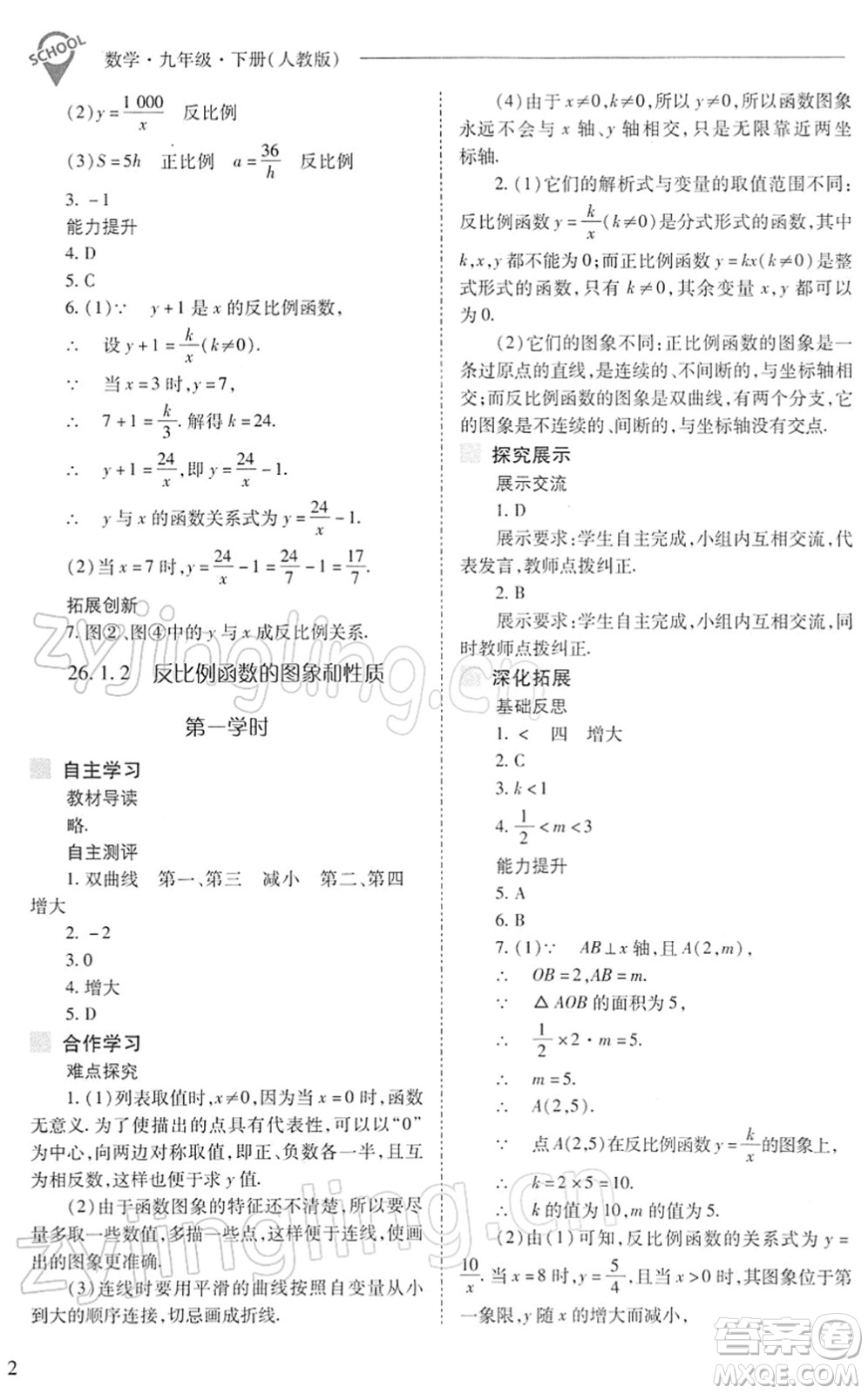 山西教育出版社2022新課程問題解決導學方案九年級數(shù)學下冊人教版答案