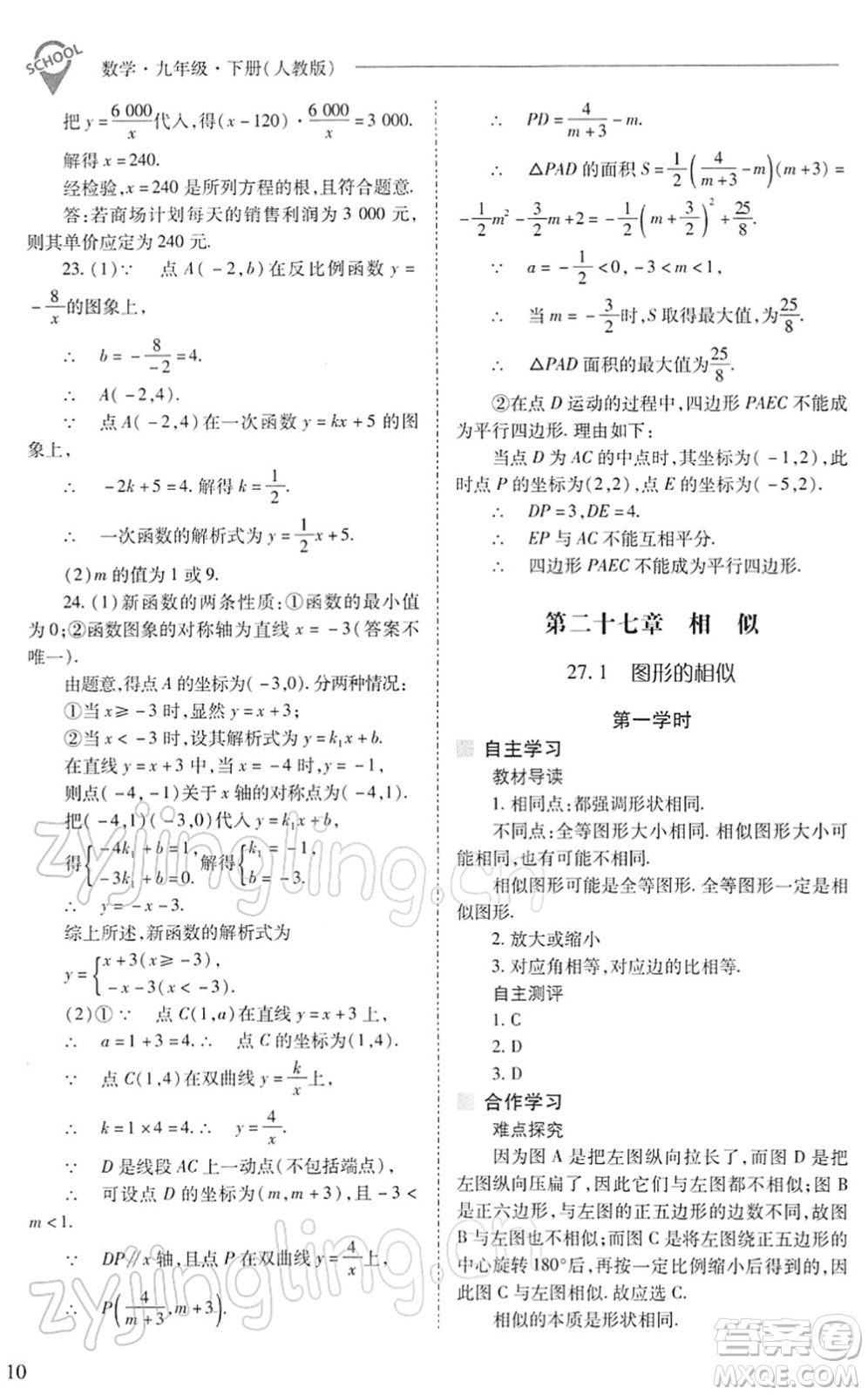 山西教育出版社2022新課程問題解決導學方案九年級數(shù)學下冊人教版答案