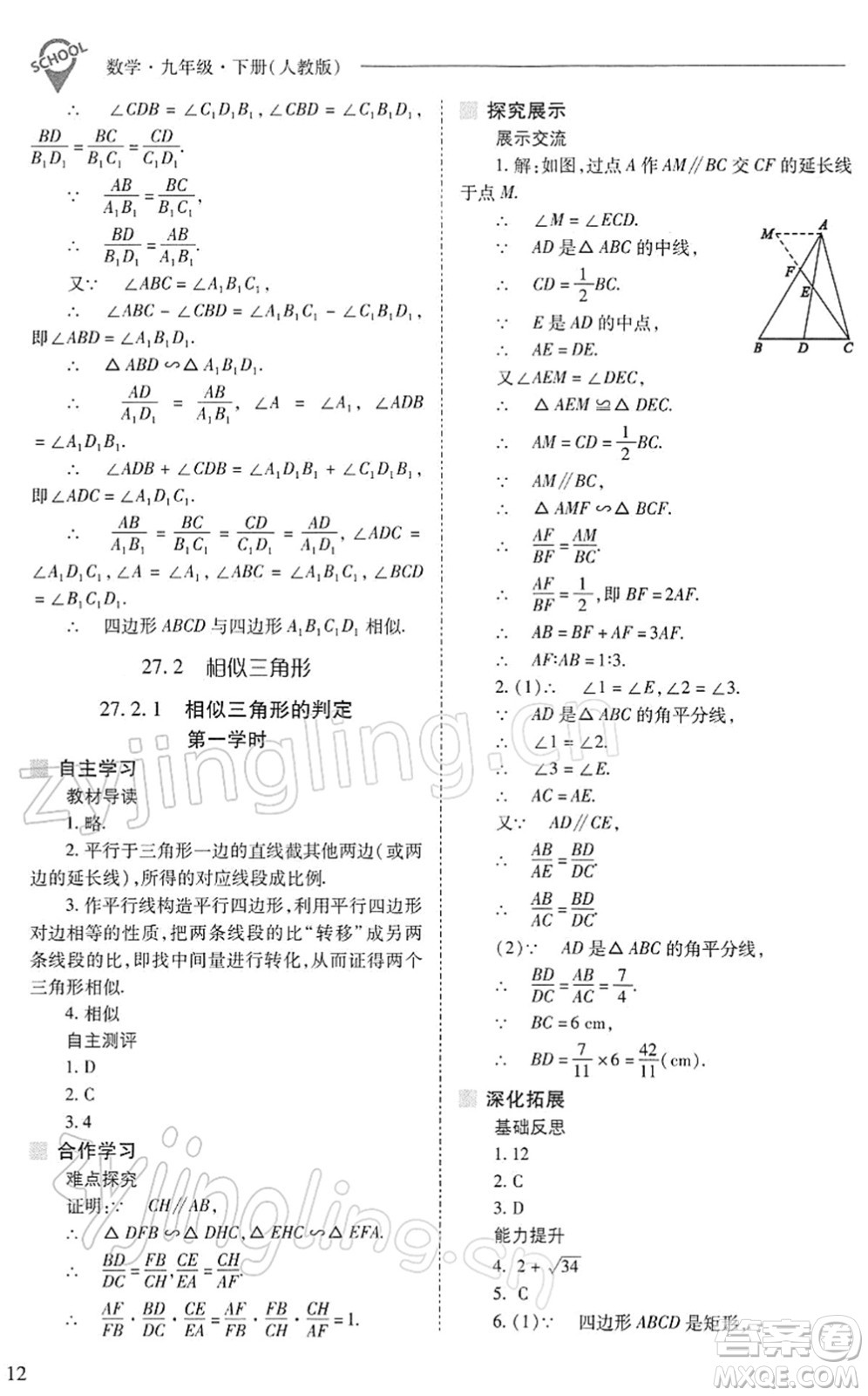 山西教育出版社2022新課程問題解決導學方案九年級數(shù)學下冊人教版答案