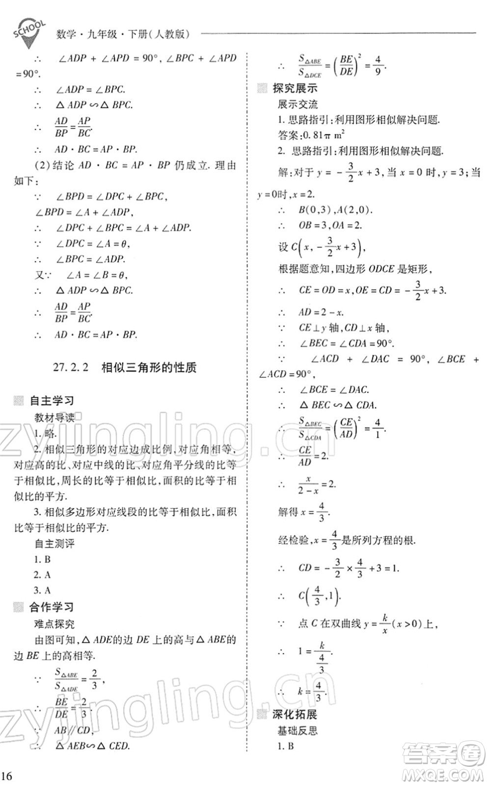 山西教育出版社2022新課程問題解決導學方案九年級數(shù)學下冊人教版答案