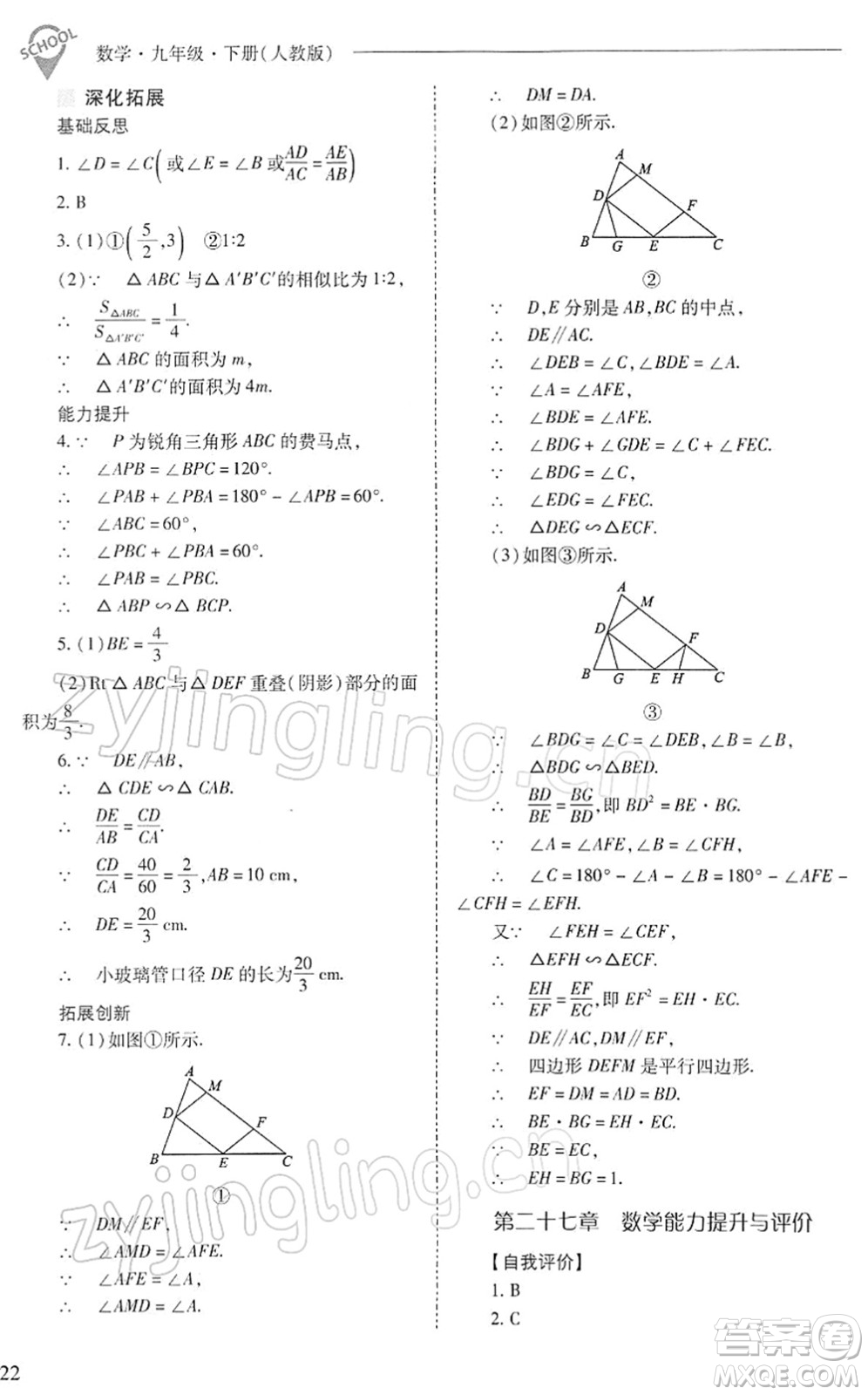 山西教育出版社2022新課程問題解決導學方案九年級數(shù)學下冊人教版答案