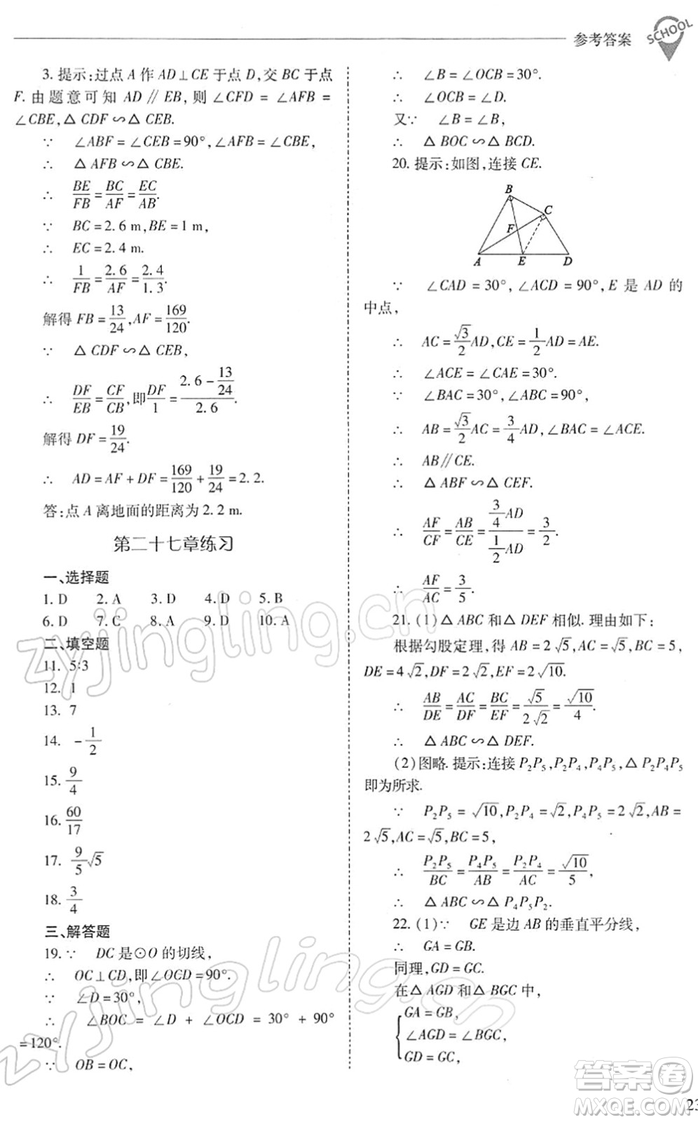 山西教育出版社2022新課程問題解決導學方案九年級數(shù)學下冊人教版答案