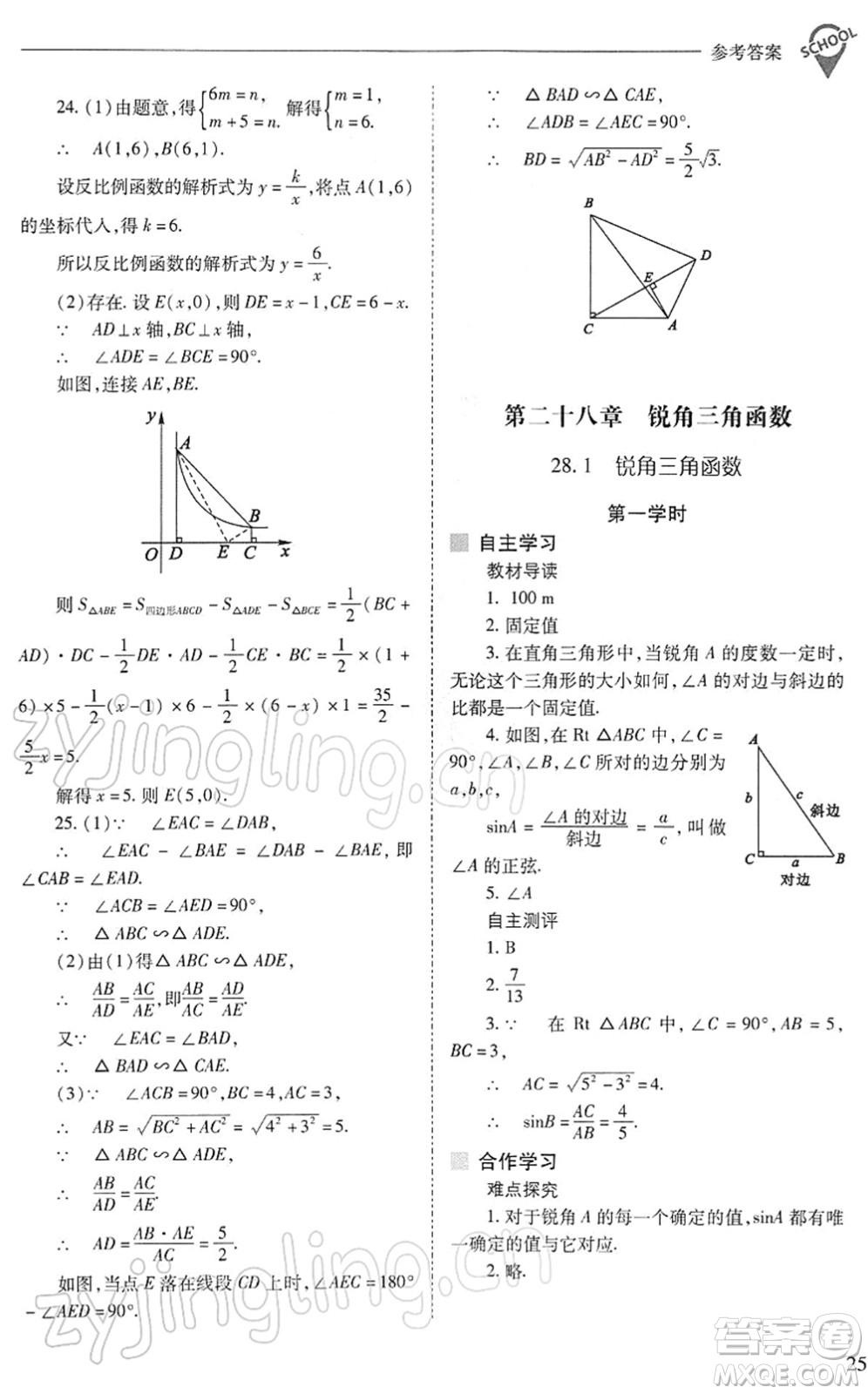 山西教育出版社2022新課程問題解決導學方案九年級數(shù)學下冊人教版答案