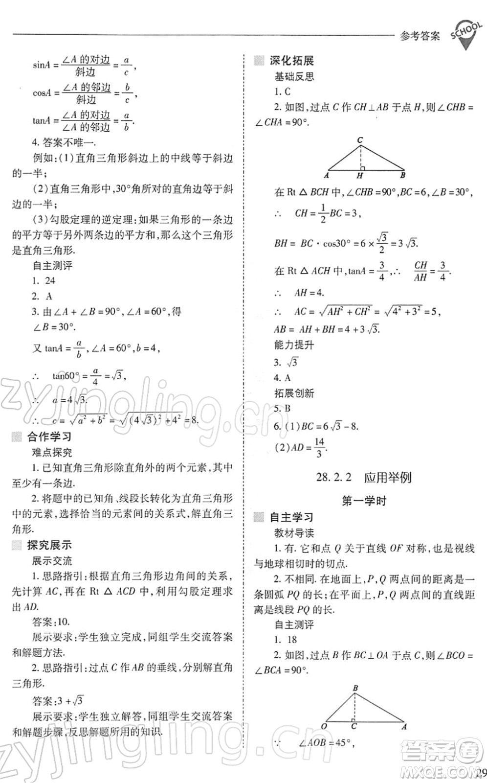 山西教育出版社2022新課程問題解決導學方案九年級數(shù)學下冊人教版答案