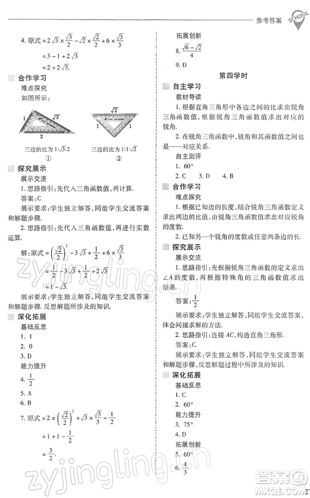 山西教育出版社2022新課程問題解決導學方案九年級數(shù)學下冊人教版答案