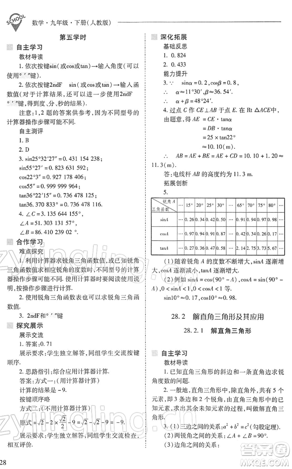 山西教育出版社2022新課程問題解決導學方案九年級數(shù)學下冊人教版答案