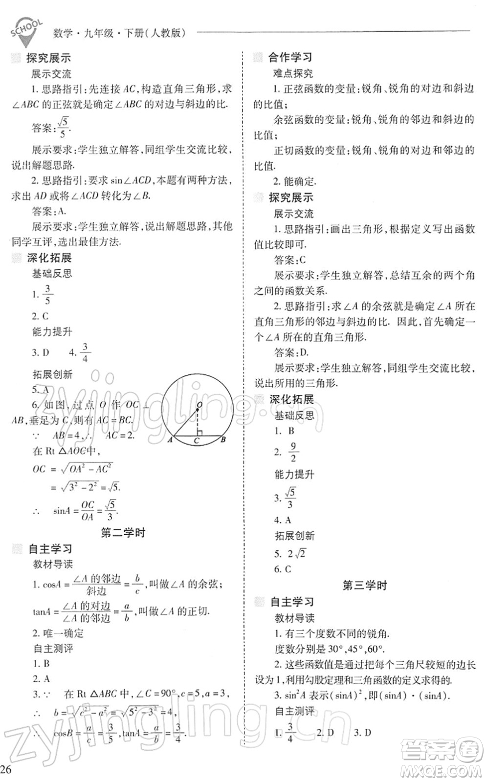 山西教育出版社2022新課程問題解決導學方案九年級數(shù)學下冊人教版答案