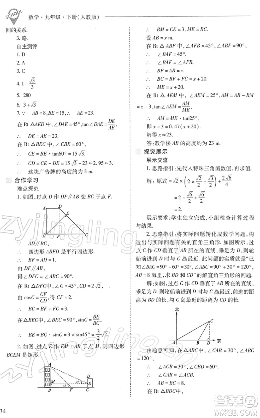 山西教育出版社2022新課程問題解決導學方案九年級數(shù)學下冊人教版答案