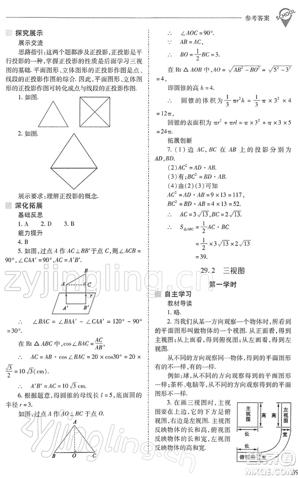 山西教育出版社2022新課程問題解決導學方案九年級數(shù)學下冊人教版答案