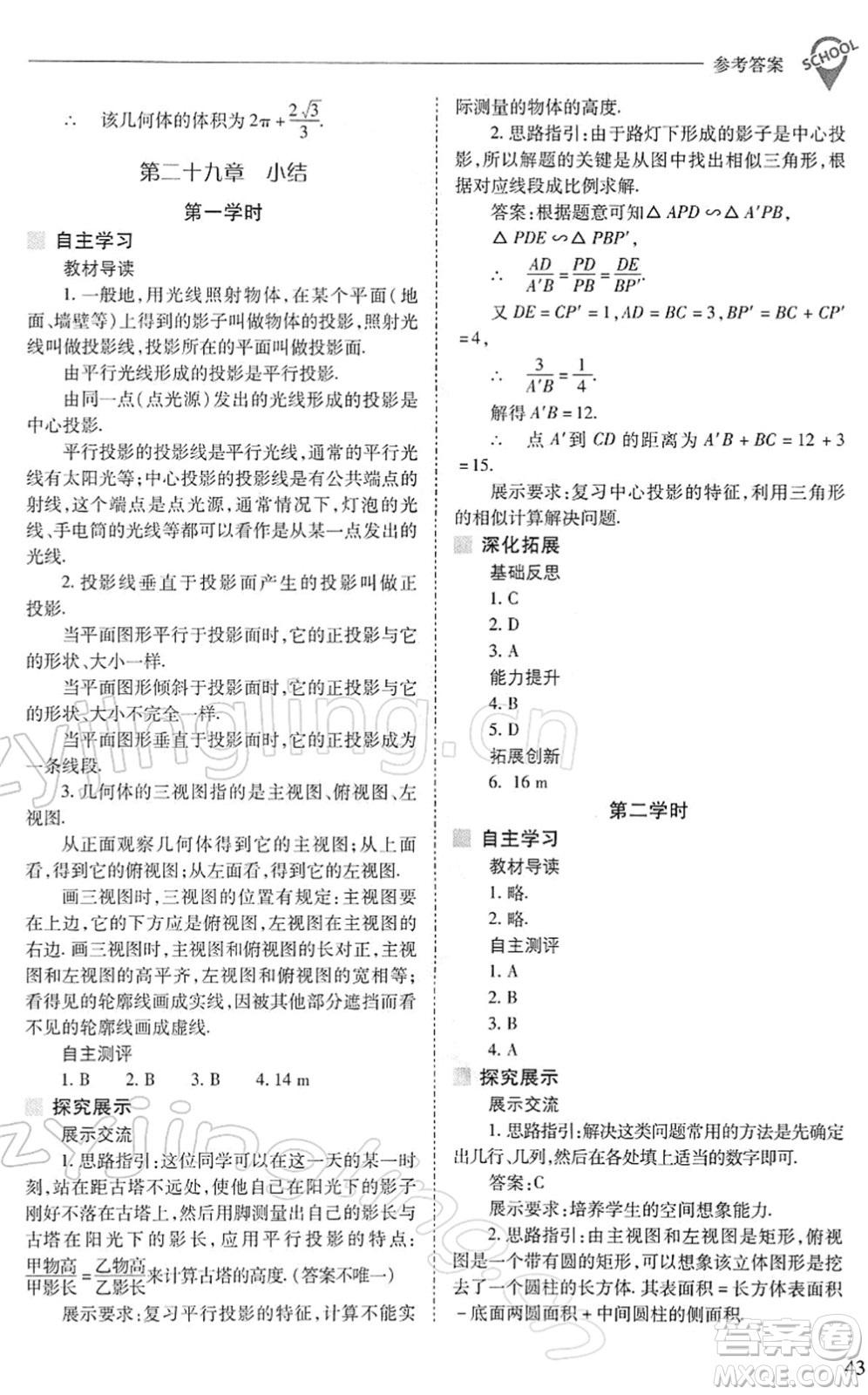 山西教育出版社2022新課程問題解決導學方案九年級數(shù)學下冊人教版答案