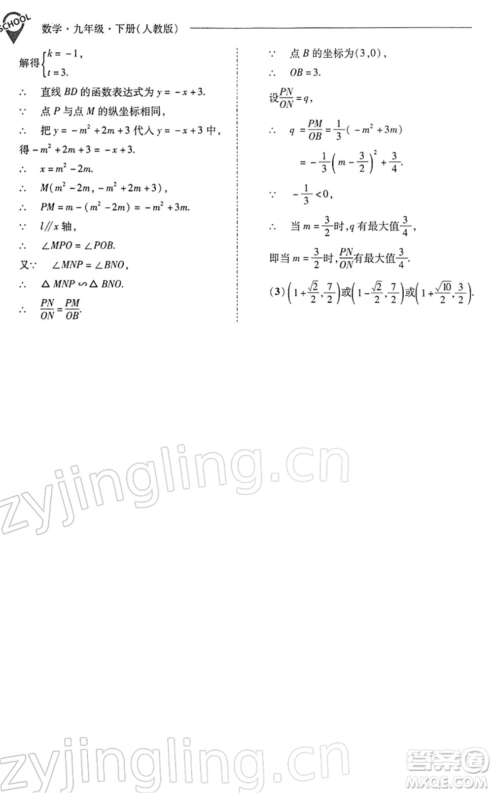 山西教育出版社2022新課程問題解決導學方案九年級數(shù)學下冊人教版答案