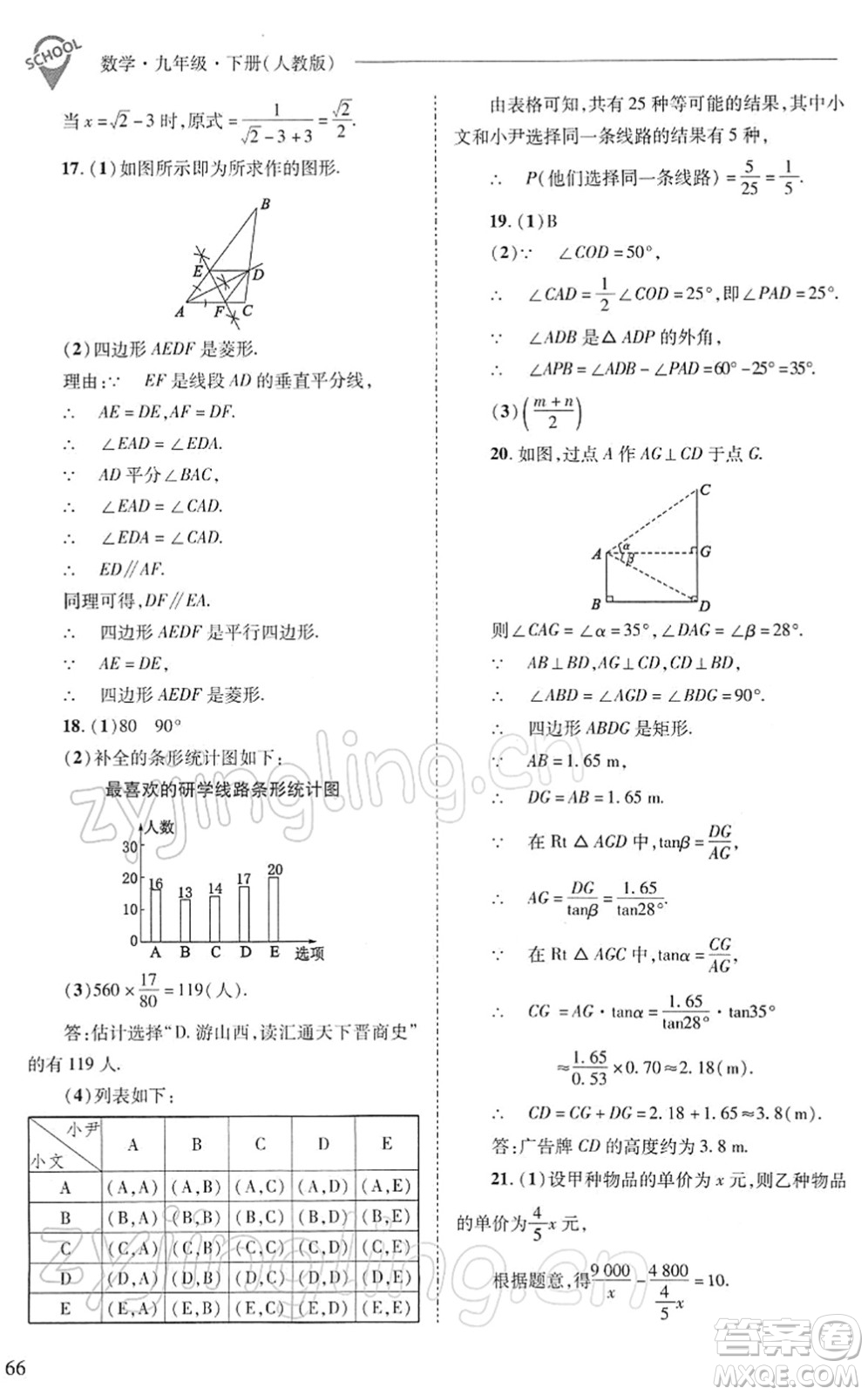 山西教育出版社2022新課程問題解決導學方案九年級數(shù)學下冊人教版答案