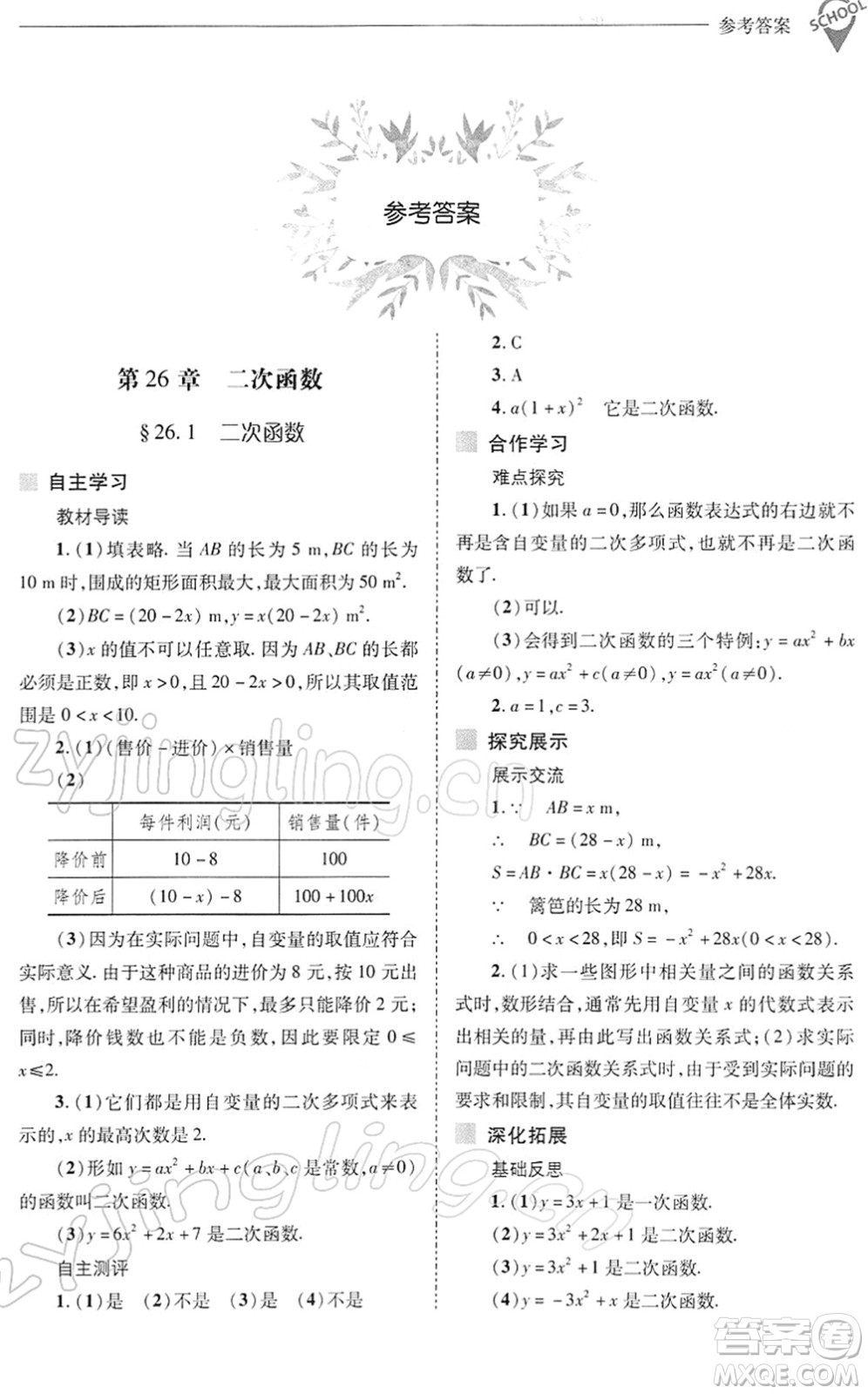 山西教育出版社2022新課程問題解決導學方案九年級數學下冊華東師大版答案