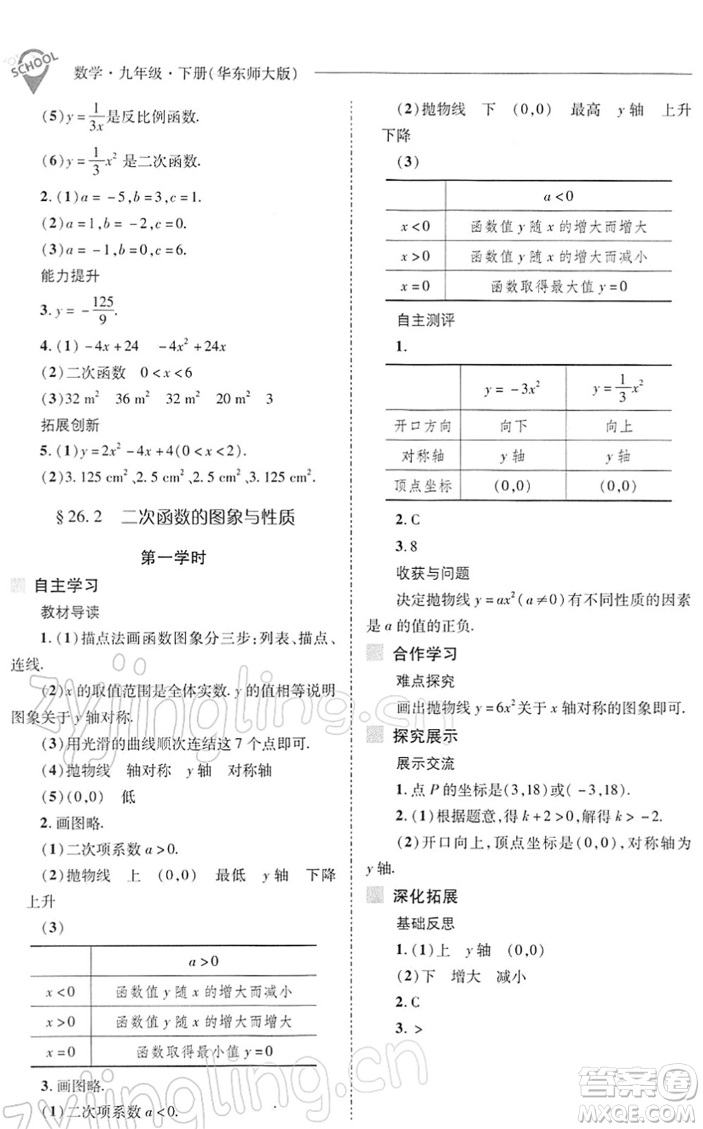 山西教育出版社2022新課程問題解決導學方案九年級數學下冊華東師大版答案