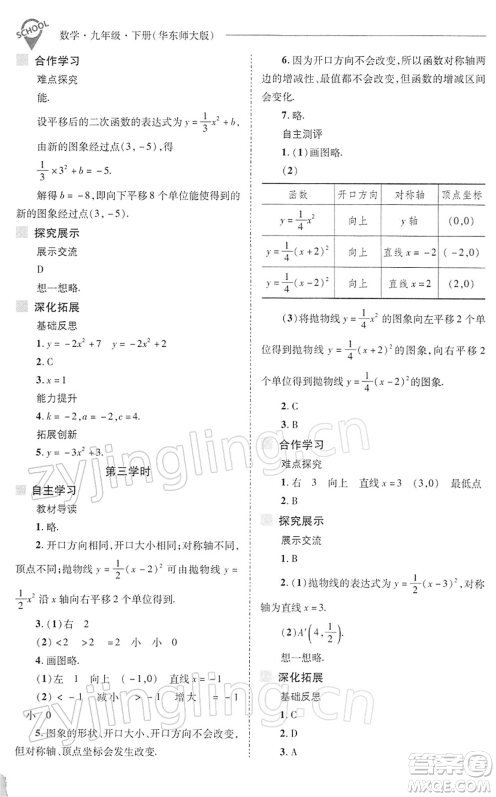 山西教育出版社2022新課程問題解決導學方案九年級數學下冊華東師大版答案