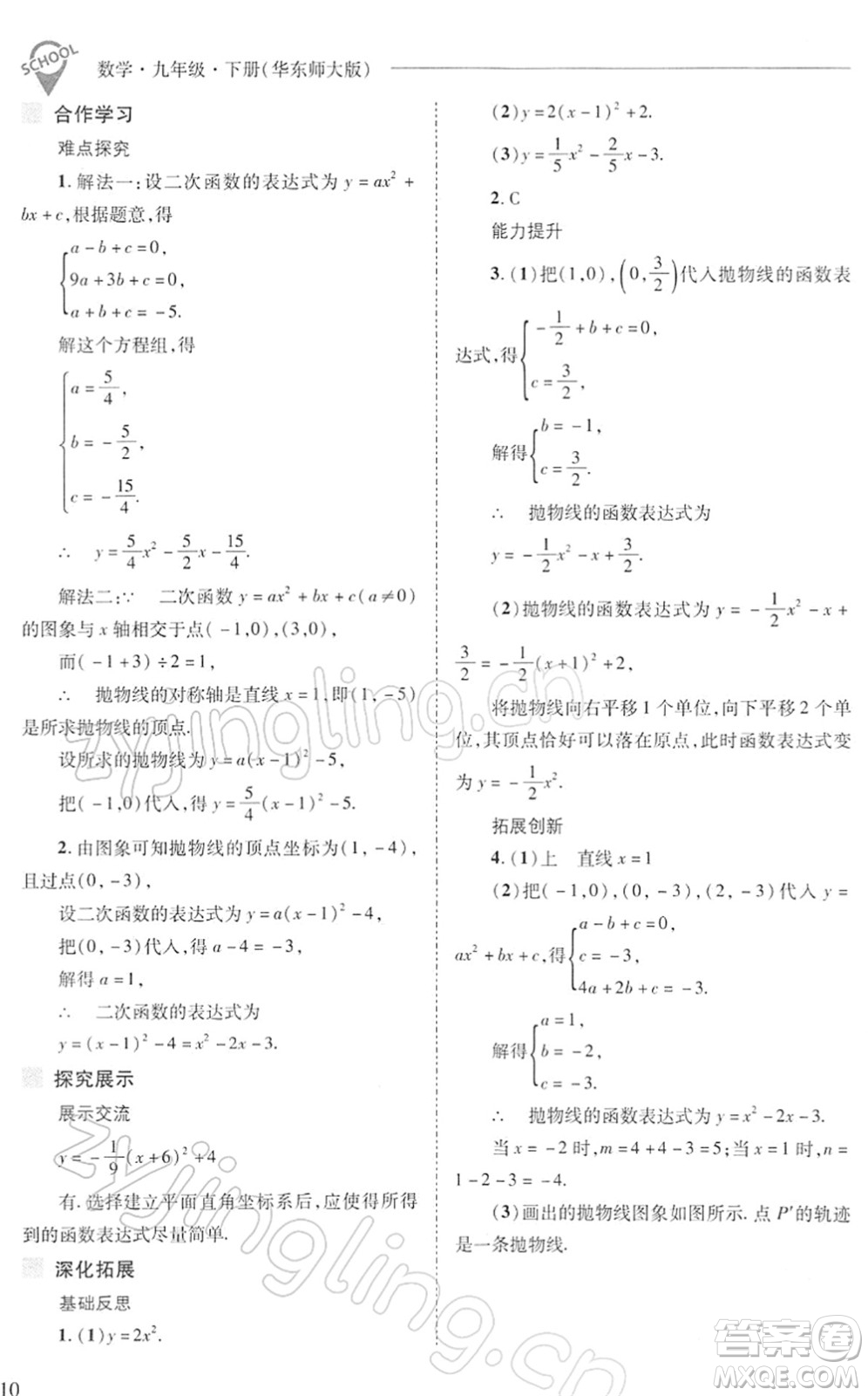 山西教育出版社2022新課程問題解決導學方案九年級數學下冊華東師大版答案