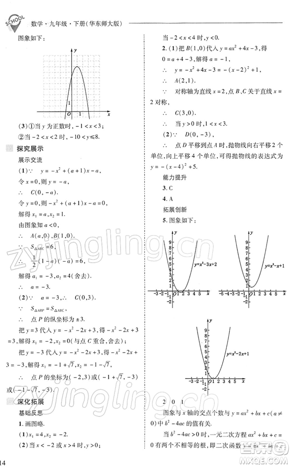 山西教育出版社2022新課程問題解決導學方案九年級數學下冊華東師大版答案