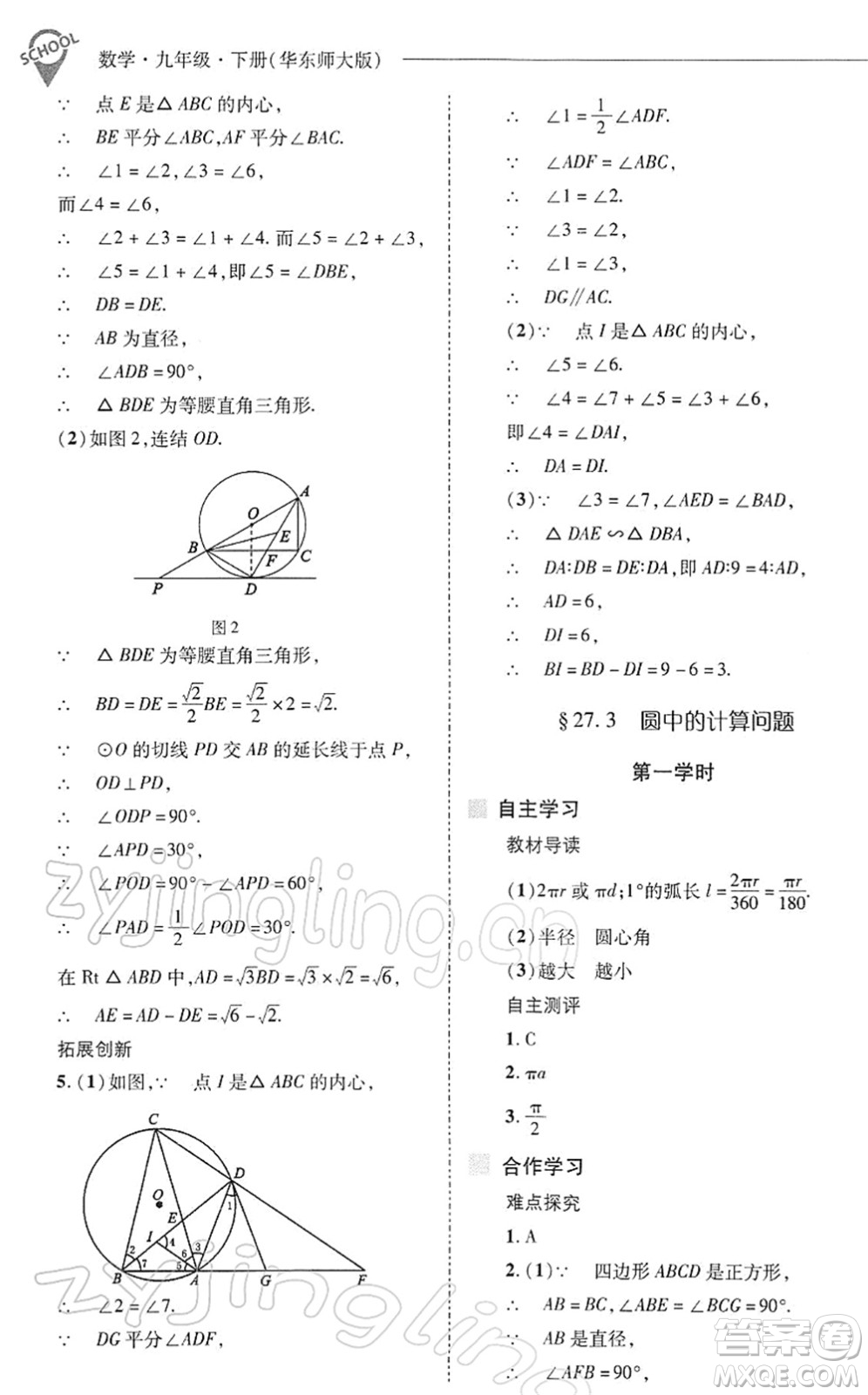 山西教育出版社2022新課程問題解決導學方案九年級數學下冊華東師大版答案