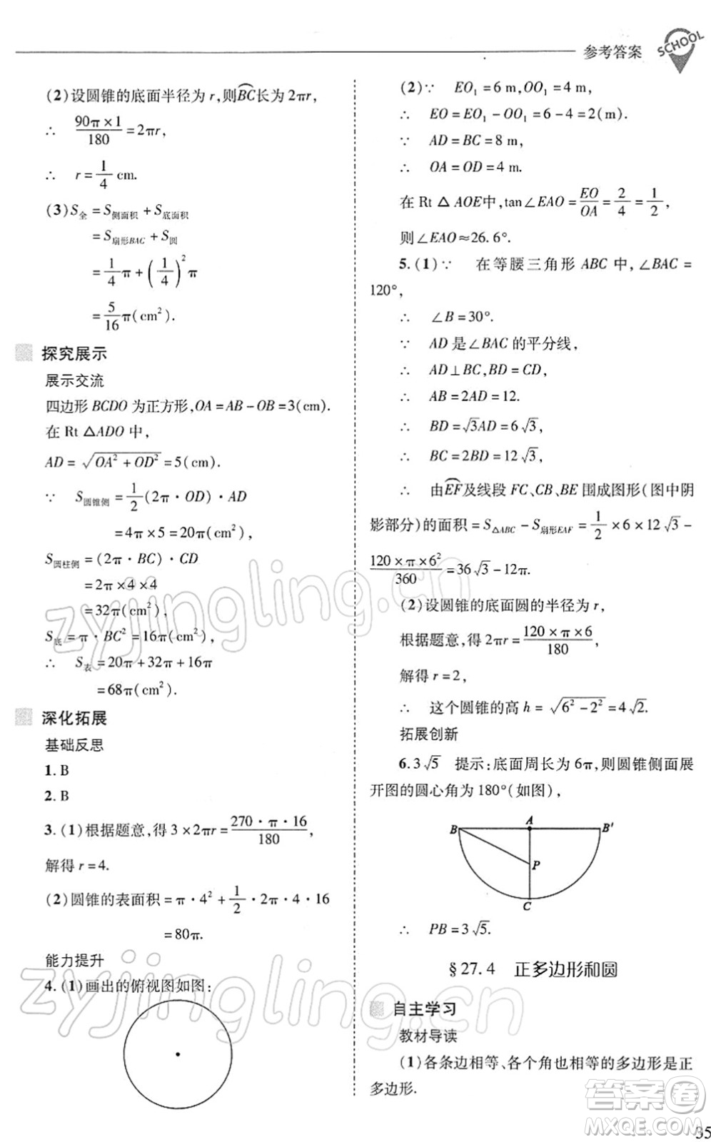 山西教育出版社2022新課程問題解決導學方案九年級數學下冊華東師大版答案