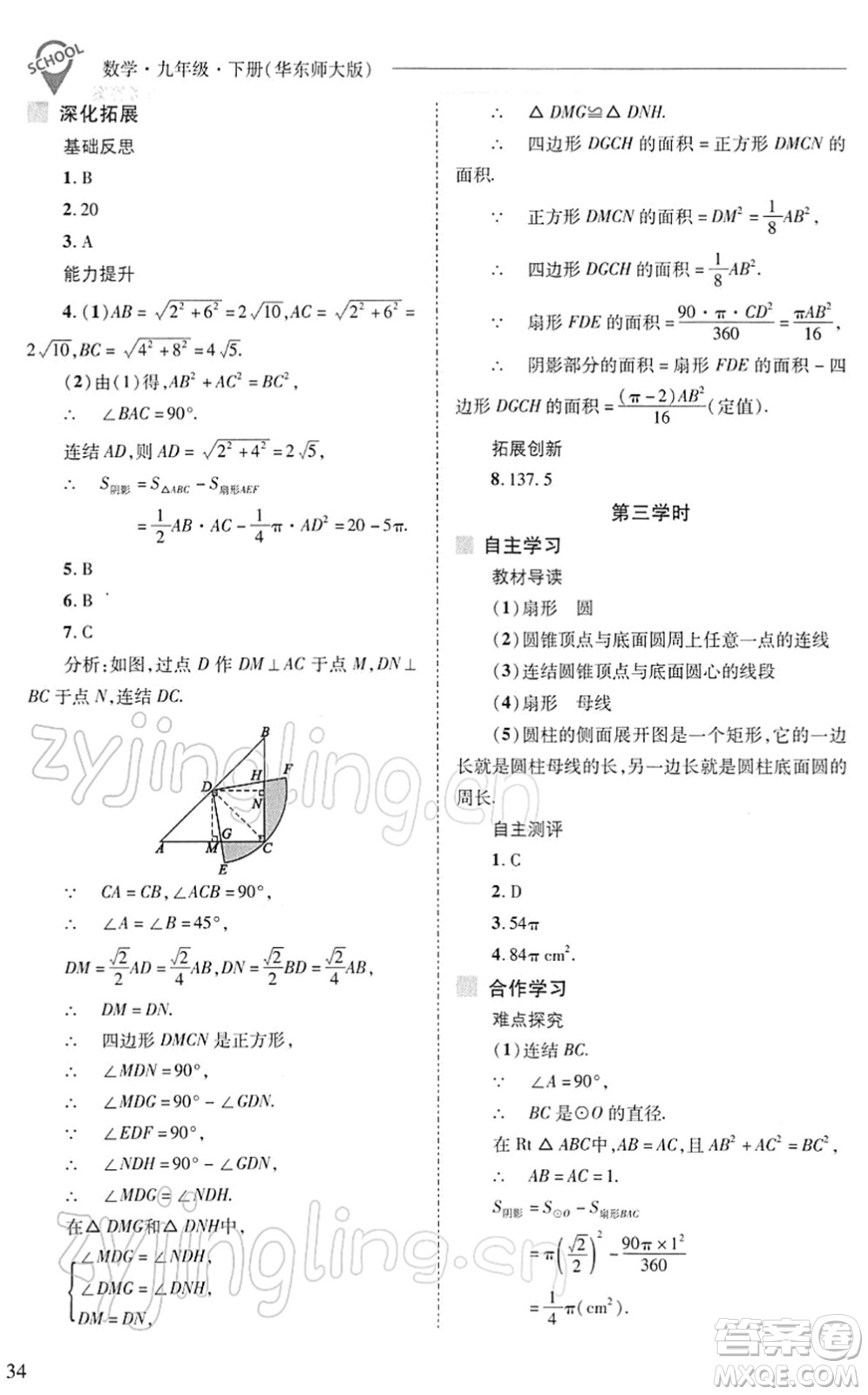 山西教育出版社2022新課程問題解決導學方案九年級數學下冊華東師大版答案