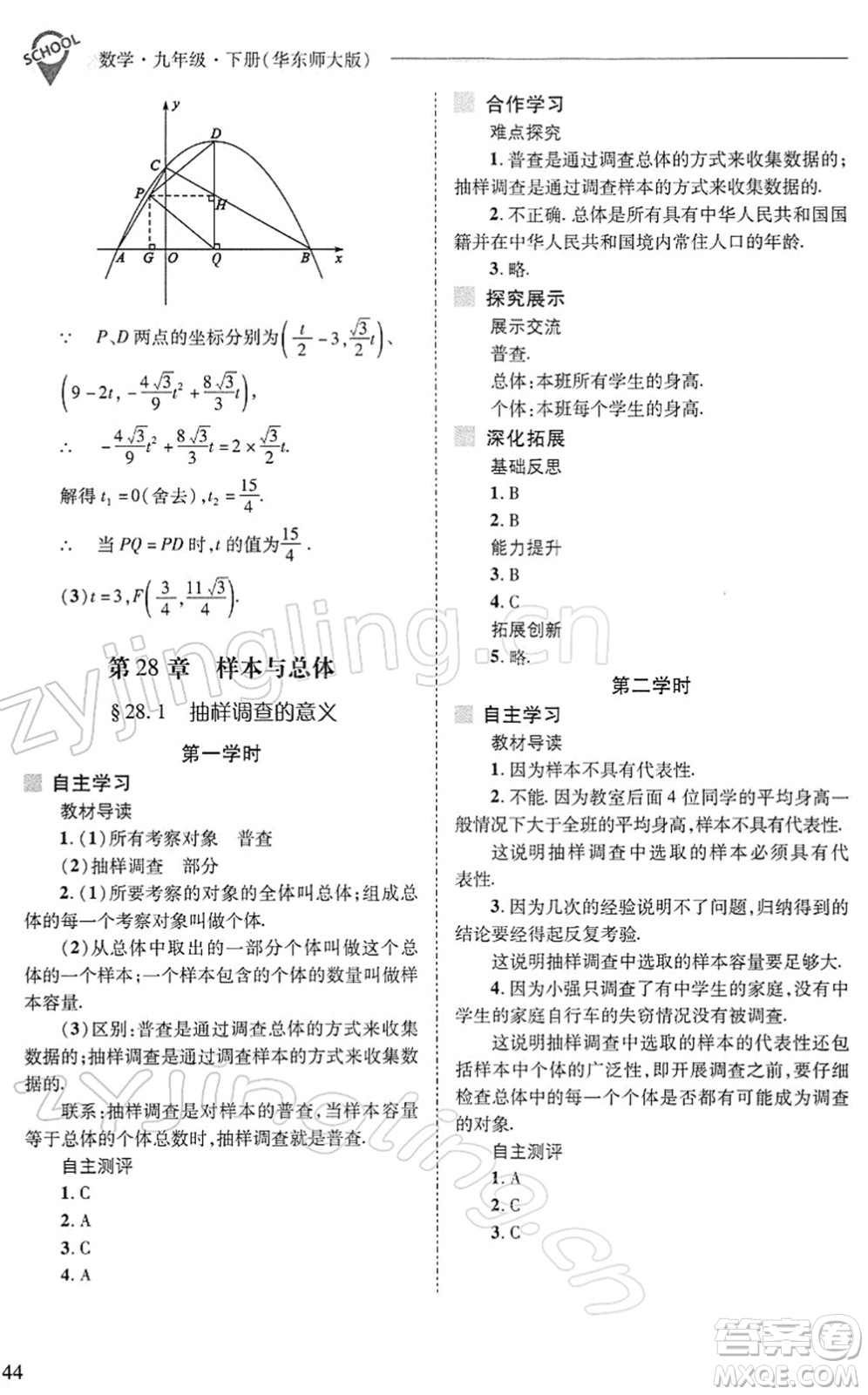 山西教育出版社2022新課程問題解決導學方案九年級數學下冊華東師大版答案