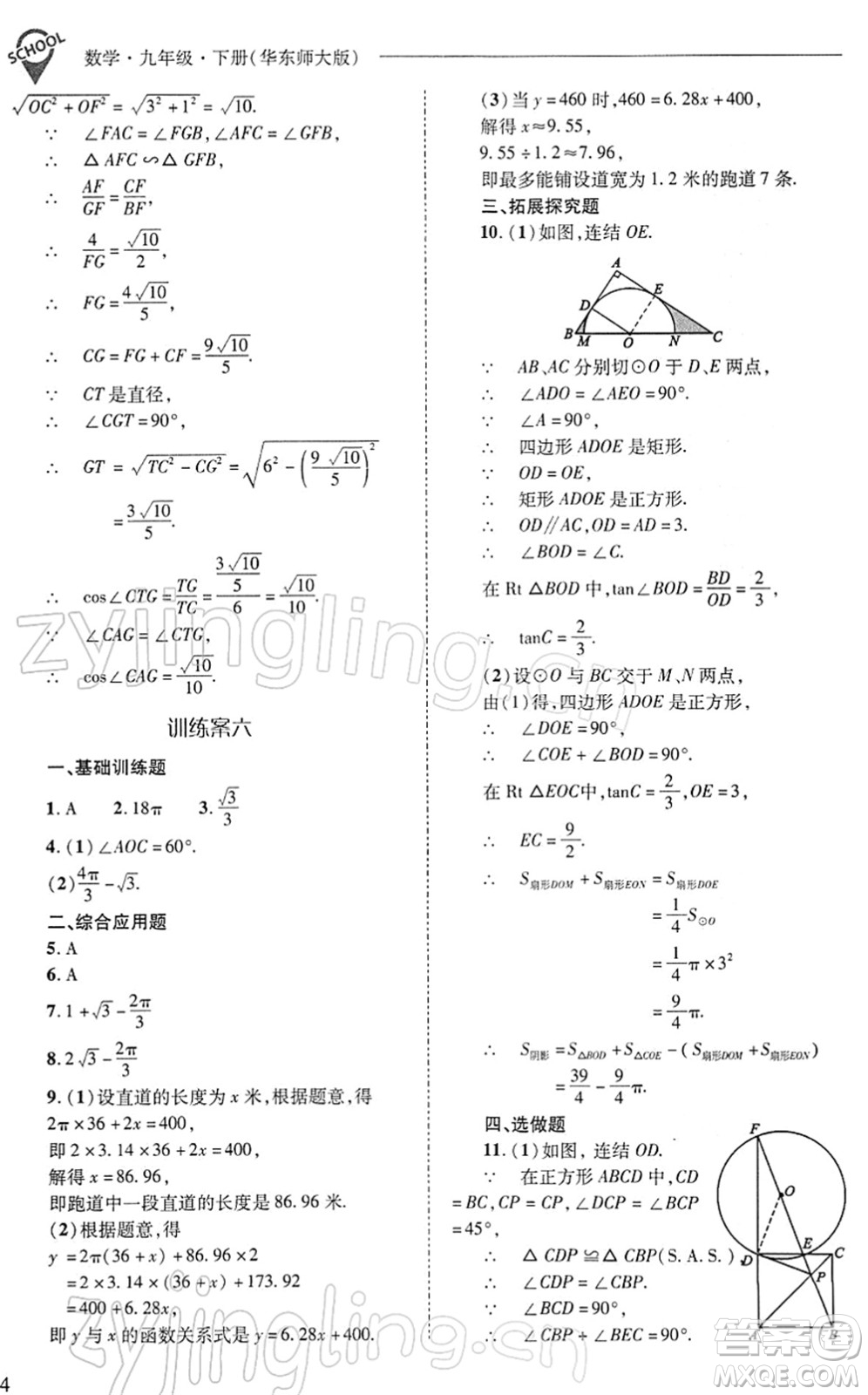 山西教育出版社2022新課程問題解決導學方案九年級數學下冊華東師大版答案