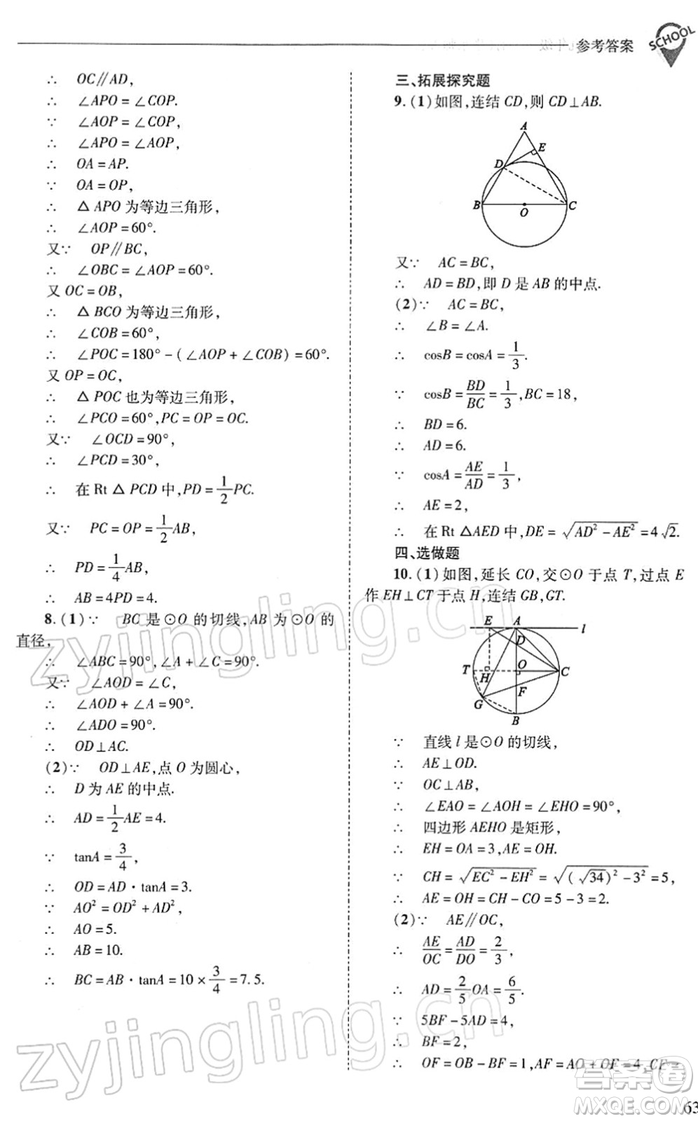 山西教育出版社2022新課程問題解決導學方案九年級數學下冊華東師大版答案