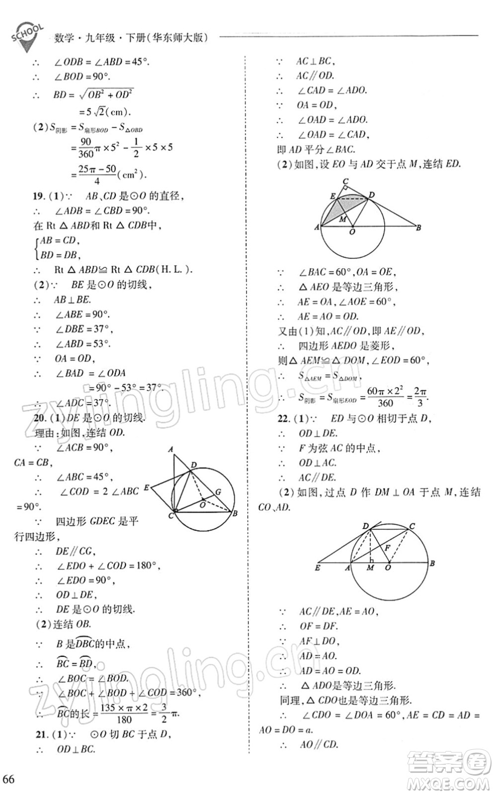 山西教育出版社2022新課程問題解決導學方案九年級數學下冊華東師大版答案