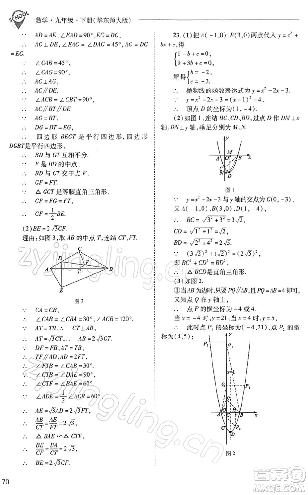 山西教育出版社2022新課程問題解決導學方案九年級數學下冊華東師大版答案